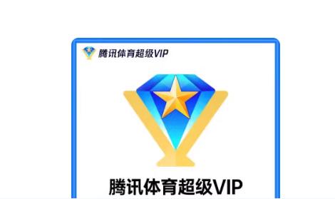 全天自动发卡腾讯体育超级VIP会员年卡腾讯影视vip会员