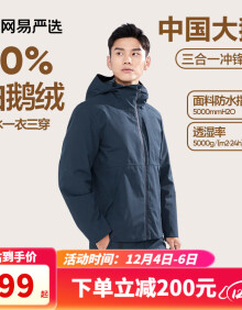 网易严选【中国大鹅】90白鹅绒冲锋衣三合一户外服一衣三穿商务休闲徒步 夜幕蓝（带蓝色内胆） L（175/96A）